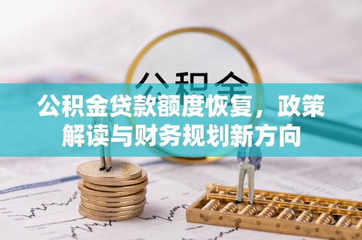 新邵公积金贷款额度恢复，政策解读与财务规划新方向