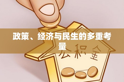 新邵政策、经济与民生的多重考量