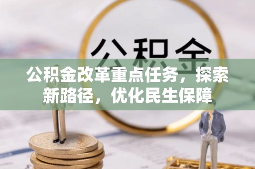 新邵公积金改革重点任务，探索新路径，优化民生保障