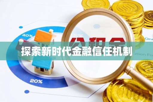 新邵探索新时代金融信任机制