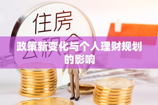 新邵政策新变化与个人理财规划的影响