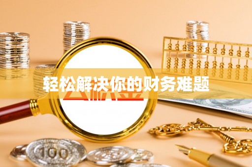 新邵轻松解决你的财务难题