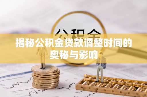 新邵揭秘公积金贷款调整时间的奥秘与影响