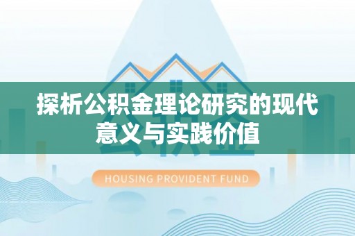 新邵探析公积金理论研究的现代意义与实践价值