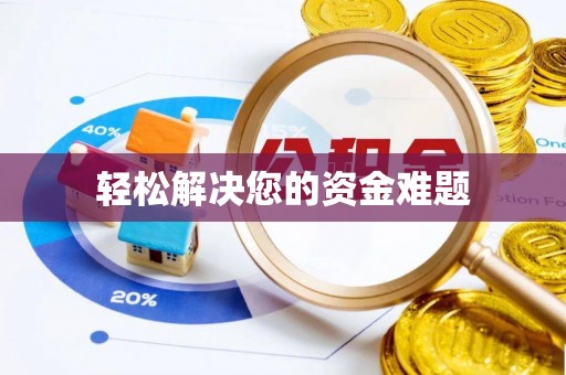 新邵轻松解决您的资金难题