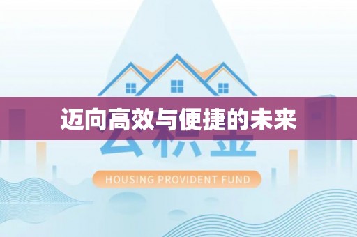 新邵迈向高效与便捷的未来