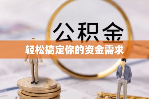 新邵轻松搞定你的资金需求