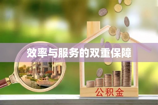 新邵效率与服务的双重保障