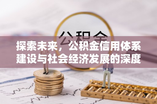 新邵探索未来，公积金信用体系建设与社会经济发展的深度融合