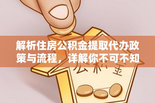 新邵解析住房公积金提取代办政策与流程，详解你不可不知的关键点