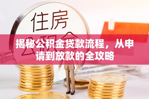 新邵揭秘公积金贷款流程，从申请到放款的全攻略