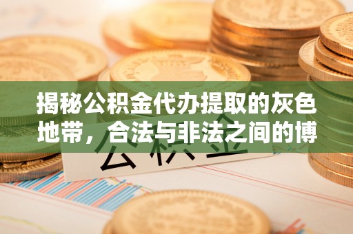 新邵揭秘公积金代办提取的灰色地带，合法与非法之间的博弈
