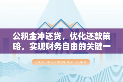新邵公积金冲还贷，优化还款策略，实现财务自由的关键一步