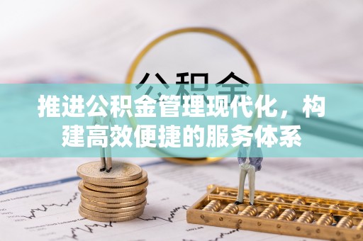 新邵推进公积金管理现代化，构建高效便捷的服务体系