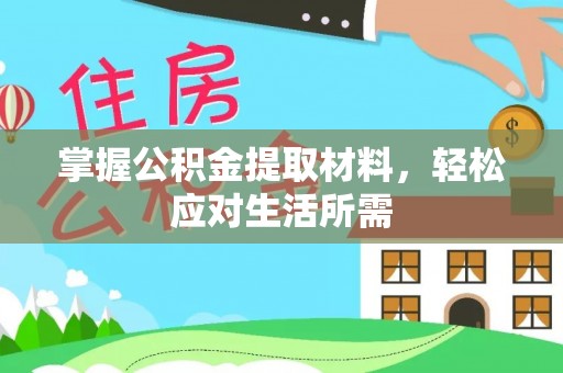 新邵掌握公积金提取材料，轻松应对生活所需