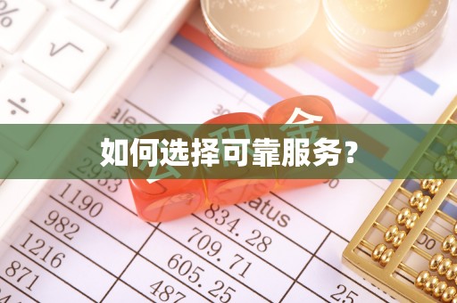 新邵如何选择可靠服务？