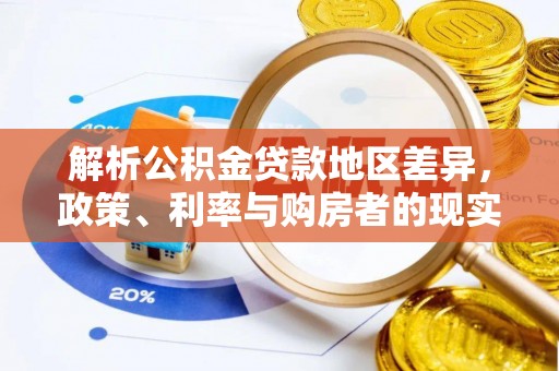 新邵解析公积金贷款地区差异，政策、利率与购房者的现实选择