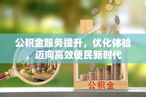 新邵公积金服务提升，优化体验，迈向高效便民新时代