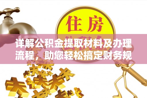 新邵详解公积金提取材料及办理流程，助您轻松搞定财务规划