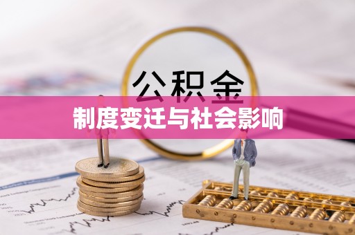 新邵制度变迁与社会影响