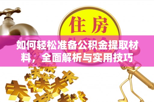 新邵如何轻松准备公积金提取材料，全面解析与实用技巧