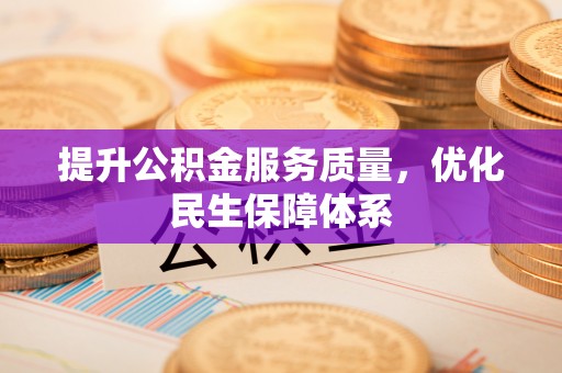 新邵提升公积金服务质量，优化民生保障体系