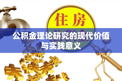 新邵公积金理论研究的现代价值与实践意义