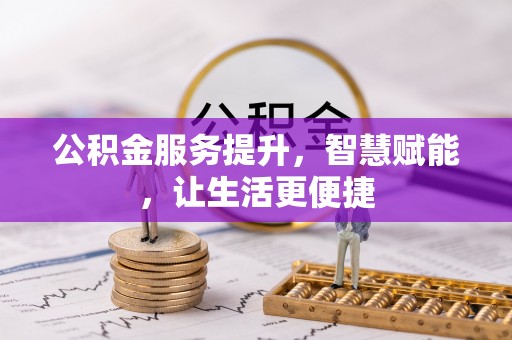 新邵公积金服务提升，智慧赋能，让生活更便捷