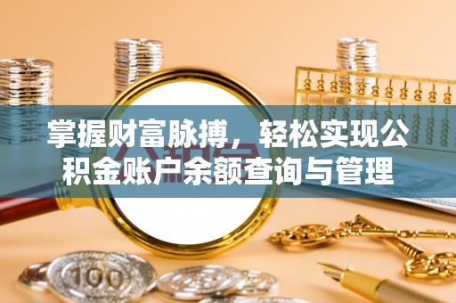 新邵掌握财富脉搏，轻松实现公积金账户余额查询与管理