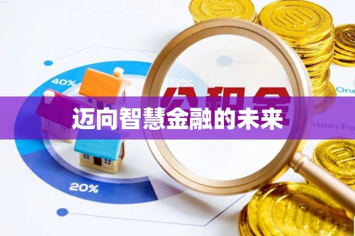 新邵迈向智慧金融的未来
