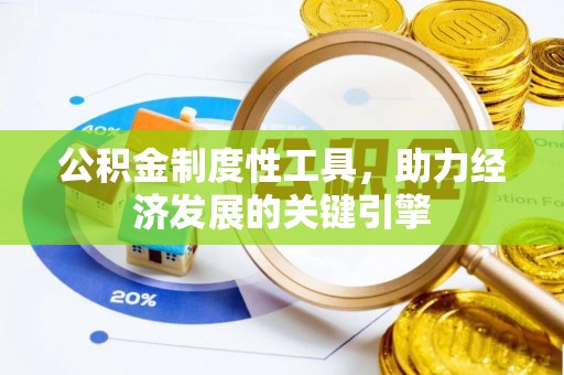 新邵公积金制度性工具，助力经济发展的关键引擎