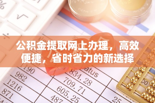 新邵公积金提取网上办理，高效便捷，省时省力的新选择