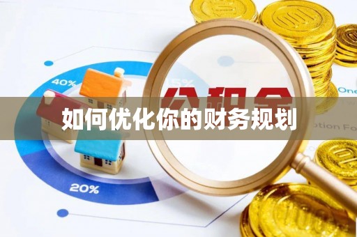 新邵如何优化你的财务规划