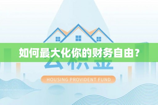 新邵如何最大化你的财务自由？