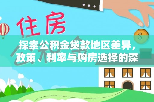 新邵探索公积金贷款地区差异，政策、利率与购房选择的深度解析