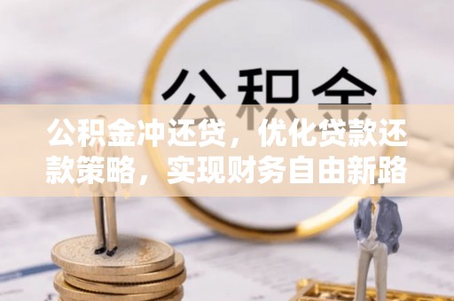 新邵公积金冲还贷，优化贷款还款策略，实现财务自由新路径