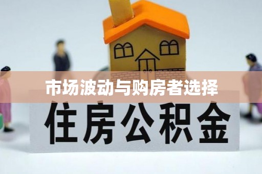 新邵市场波动与购房者选择