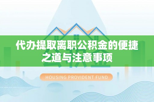 新邵代办提取离职公积金的便捷之道与注意事项