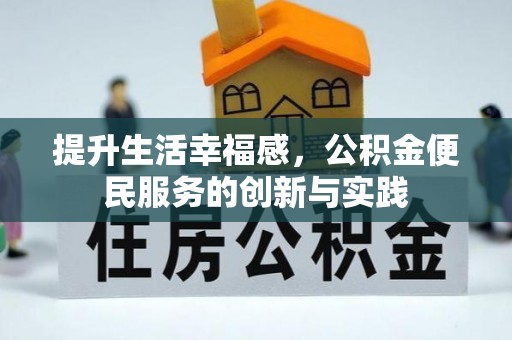 新邵提升生活幸福感，公积金便民服务的创新与实践