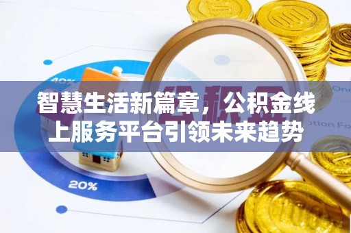新邵智慧生活新篇章，公积金线上服务平台引领未来趋势