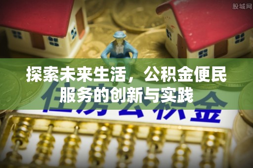 新邵探索未来生活，公积金便民服务的创新与实践