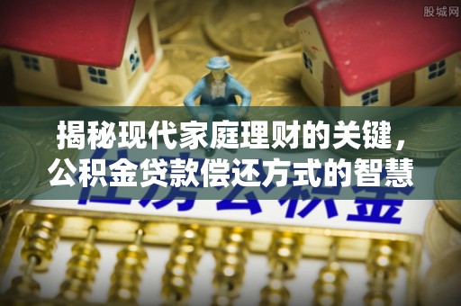 新邵揭秘现代家庭理财的关键，公积金贷款偿还方式的智慧选择
