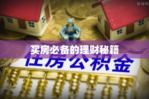 新邵买房必备的理财秘籍