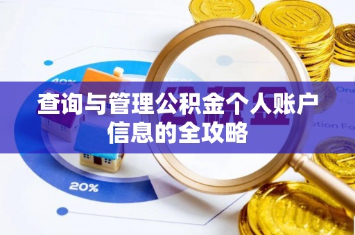新邵查询与管理公积金个人账户信息的全攻略