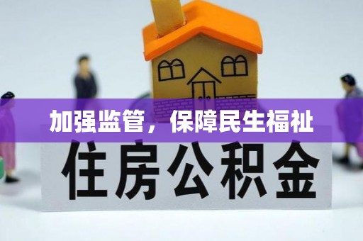 新邵加强监管，保障民生福祉