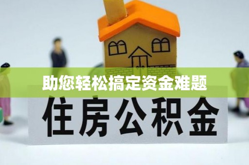 新邵助您轻松搞定资金难题