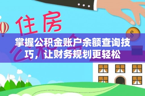 新邵掌握公积金账户余额查询技巧，让财务规划更轻松