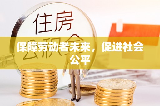新邵保障劳动者未来，促进社会公平