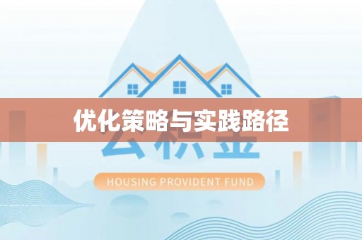 新邵优化策略与实践路径