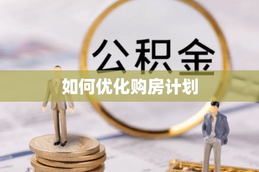 新邵如何优化购房计划